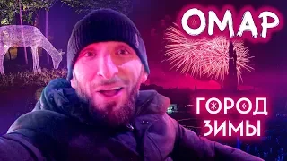 Омар в Городе Зимы // Омар в большом городе