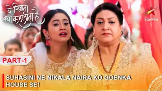 Yeh Rishta Kya Kehlata Hai | Suhasini ne nikala Naira ko Goenka house se! - Part 1