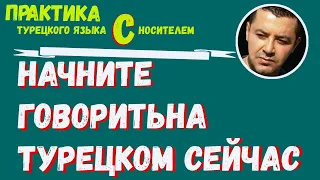 ▶️Начните говорить на турецком сейчас | Урок для нулевого уровня | Знакомство в турецком языке