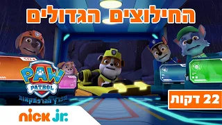 מפרץ ההרפתקאות 🐾החילוצים הגדולים - חלק 1 (22 דקות) | ניק ג'וניור