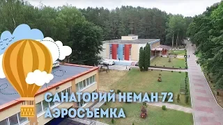 Санаторий Неман-72 - аэросъемка, Санатории Беларуси