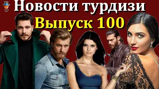 Новости турдизи. Выпуск 100