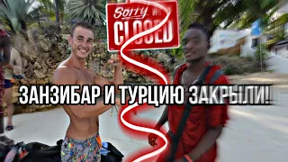 Занзибар и Турцию закрыли для Россиян! Мировой туризм под угрозой