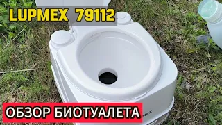 ОБЗОР ПОРТАТИВНОГО БИОТУАЛЕТА LUPMEX 79112