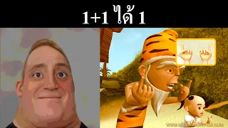 1+1 ได้ 2 (Mr.Incredible Becoming UnCanny)