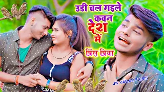 बन के चिरईया - प्रिंस प्रिया - Prince Priya - Ban Ke Chiraiya Ud Gelai Kawana Desh Me - Jk Yadav