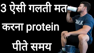 3 ऐसी गलती मत करना protein पीते समय!3 Protein powder mistakes