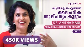 സ്ത്രീകളിൽ എങ്ങനെ ലൈംഗീക താല്പര്യം കൂട്ടാം? | Dr.Anita Mani | Ask a Sexual Expert: Part 3 | inticure