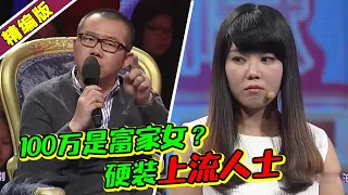 100万就是有钱？“上流”女友嫌弃男友太土！硬让男友入赘自己家《爱情保卫战》高能片段