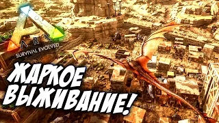 ARK Scorched Earth - ДРАКОНЫ И ДИНОЗАВРЫ! - ЭПИК!