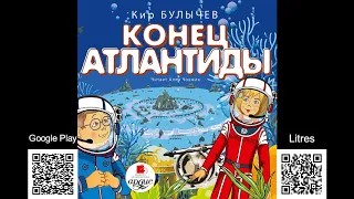 Конец Атлантиды. Кир Булычев. Аудиокнига