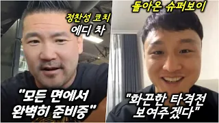 에디차 코치"VS댄이게, 정찬성은 완벽하게 준비 중", 최두호 인터뷰 'UFC부산, 군대, 눈상태, 복귀전', 마이클 비스핑이 생각하는 맥그리거 VS 포이리에 3차전