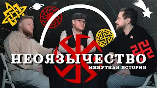 НЕОЯЗЫЧЕСТВО. Во что НЕ верили наши предки? (Пантелеев, Комнатный Рыцарь) / "Минутная История"