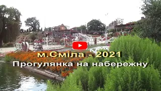 м.Сміла - 2021.  Прогулянка на набережну.