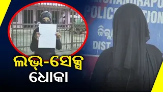 Love-Sex-Dhoka: Youth Cheated Girl On Pretext Of Marriage In Jajpur || KalingaTV
