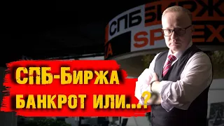 Обвал акций СПБ-Биржи. СПБ-биржа банкрот или есть надежда?