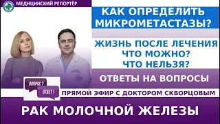 Как определить микрометастазы? Жизнь после лечения - что можно, а что нельзя!". Ответы на вопросы.