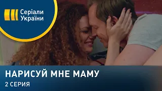 Нарисуй мне маму (Серия 2)