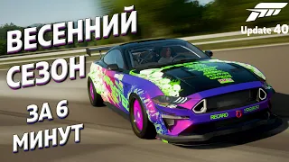 Весенний сезон за 6 минут | 14 октября 2021 | Forza Horizon 4 | Update 40