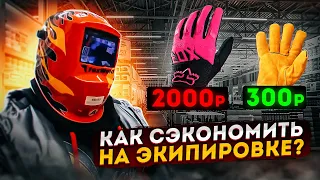 Что нужно покупать к первому питбайку? Как сэкономить на экипировке?