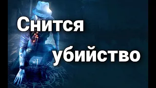 К чему снится убийство, что значит видеть убийство или убивать кого-либо во сне? | Толкование снов