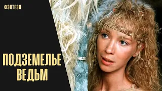 Подземелье Ведьм (1990) Приключенческая фантастика