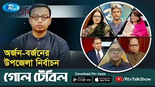 অর্জন-বর্জনের উপজেলা নির্বাচন। Upazila Election 2024 | Goll Table | Rtv Talkshow