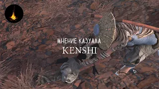 Kenshi. Мнение казуала.