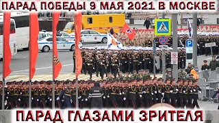 💥ПАРАД ПОБЕДЫ 9 МАЯ В МОСКВЕ👉 ГЛАЗАМИ ЗРИТЕЛЯ