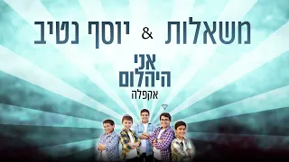 אני היהלום - יוסף נטיב ומקהלת משאלות | קאבר אקפלה (ווקאלי)