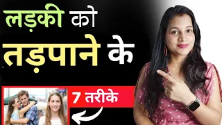 लड़की को जलाकर तड़पाना चाहते हो तो ये काम करो 😀 || How to Make a Girl Feel Jealous