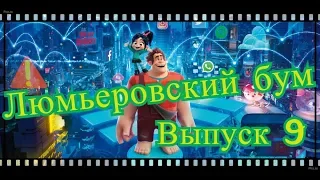 Люмьеровский бум! Выпуск 9 - Ральф против интернета ШЕДЕВРАЛЬНЫЙ МУЛЬТФИЛЬМ???