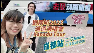 【港式邊緣人】劉雨昕2023 Xanadu 巡迴演唱會成都站二次Reaction！