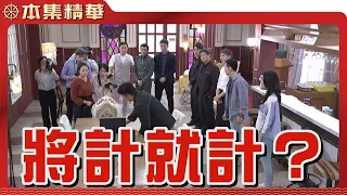 【美麗人生 壯志高飛】EP264 許中信與周志豪原本信心滿滿，這次的抹黑一定可以扳倒高山，殊不知...？| 台視60週年大戲 | Life is Beautiful S5