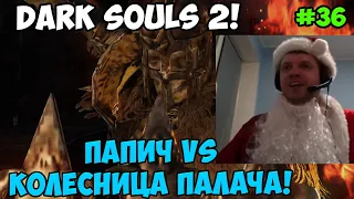 Папич играет в Dark Souls 2! Колесница! 36