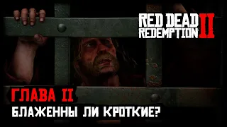 RDR 2 - Прохождение - Глава 2 - Блаженны ли кроткие