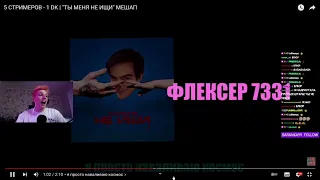 МАЗЕЛОВ СМОТРИТ 5 СТРИМЕРОВ -1 DK  "ТЫ МЕНЯ НЕ ИЩИ" МЕШАП