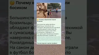 🤔 Почему бразильцы играли босиком