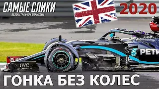 ОБЗОР Гран-при Великобритании / Формула 1 / Трехколесная гонка