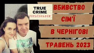 Сімʼю з трьох людей вбили на Чернігівщині.