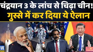 चंद्रयान-3 से चिढ़े चीन ने अब किया ये ऐलान | Chandrayaan-3 | China moon mission