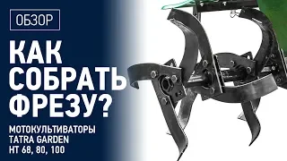 Как собрать фрезы? Правильно собранная фреза видео на культиватор Tatra Garden HT 100, HT 80, HT 68