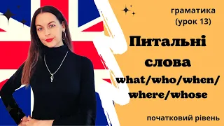 Питальні слова. Question Words. (Урок 13)