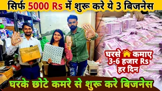 सिर्फ 5000 Rs मे शुरू करे ये ३ बिज़नेस घरसे🏠 | Top 3 Business ideas 2022 | small business ideas 2021