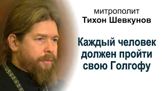 Митрополит Тихон Шевкунов: "Каждый человек должен пройти свою Голгофу"