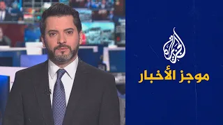 موجز الأخبار – الثالثة صباحا 18/11/2022