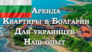 Аренда квартиры в Болгарии для украинских беженцев   Делюсь опытом