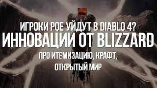 Игроки Path of Exile уйдут в Diablo 4? Что Blizzard рассказали об иновациях в крафте и предметах