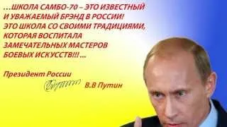 Путин о школе Самбо-70