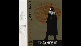 Плач Єремії — Хата моя (1997) / [Blues Rock]